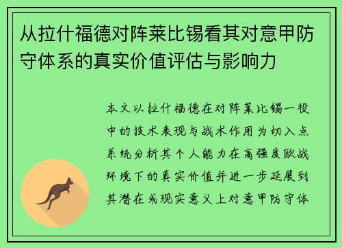 从拉什福德对阵莱比锡看其对意甲防守体系的真实价值评估与影响力