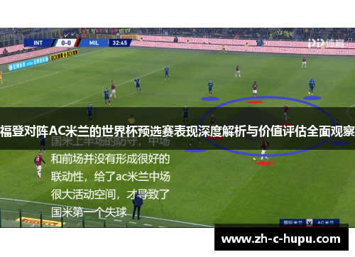 福登对阵AC米兰的世界杯预选赛表现深度解析与价值评估全面观察