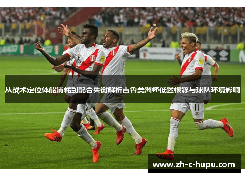 从战术定位体能消耗到配合失衡解析吉鲁美洲杯低迷根源与球队环境影响