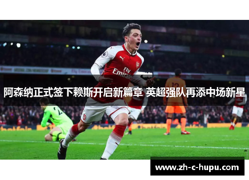 阿森纳正式签下赖斯开启新篇章 英超强队再添中场新星 阿森纳正式签下赖斯开启新篇章 英超强队再添中场新星