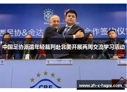 中国足协派遣年轻裁判赴北美开展两周交流学习活动 中国足协派遣年轻裁判赴北美开展两周交流学习活动