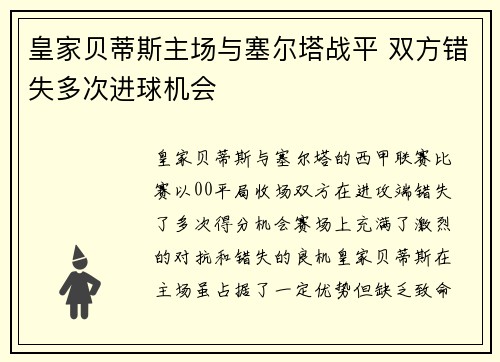 皇家贝蒂斯主场与塞尔塔战平 双方错失多次进球机会