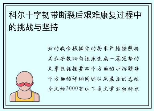 科尔十字韧带断裂后艰难康复过程中的挑战与坚持 科尔十字韧带断裂后艰难康复过程中的挑战与坚持