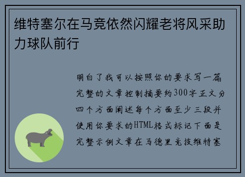 维特塞尔在马竞依然闪耀老将风采助力球队前行