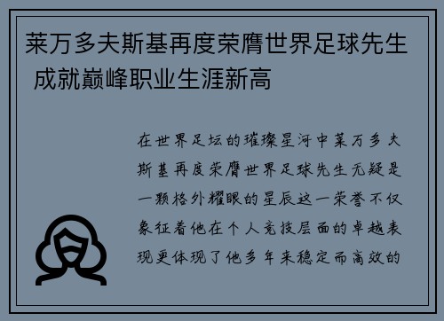 莱万多夫斯基再度荣膺世界足球先生 成就巅峰职业生涯新高 莱万多夫斯基再度荣膺世界足球先生 成就巅峰职业生涯新高