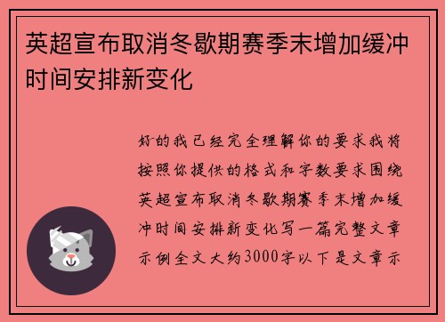 英超宣布取消冬歇期赛季末增加缓冲时间安排新变化 英超宣布取消冬歇期赛季末增加缓冲时间安排新变化