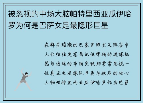 被忽视的中场大脑帕特里西亚瓜伊哈罗为何是巴萨女足最隐形巨星 被忽视的中场大脑帕特里西亚瓜伊哈罗为何是巴萨女足最隐形巨星