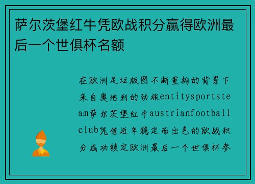 萨尔茨堡红牛凭欧战积分赢得欧洲最后一个世俱杯名额 萨尔茨堡红牛凭欧战积分赢得欧洲最后一个世俱杯名额
