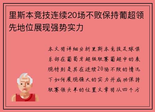 里斯本竞技连续20场不败保持葡超领先地位展现强势实力