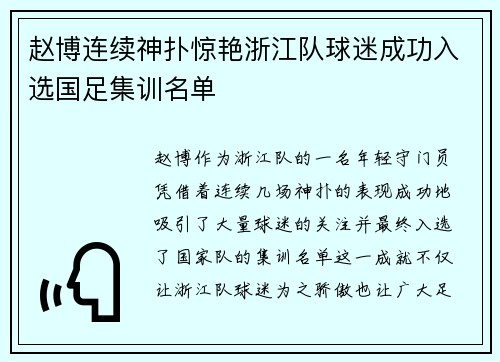 赵博连续神扑惊艳浙江队球迷成功入选国足集训名单