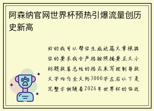阿森纳官网世界杯预热引爆流量创历史新高 阿森纳官网世界杯预热引爆流量创历史新高