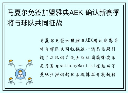 马夏尔免签加盟雅典AEK 确认新赛季将与球队共同征战 马夏尔免签加盟雅典AEK 确认新赛季将与球队共同征战