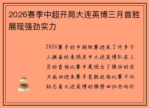 2026赛季中超开局大连英博三月首胜展现强劲实力