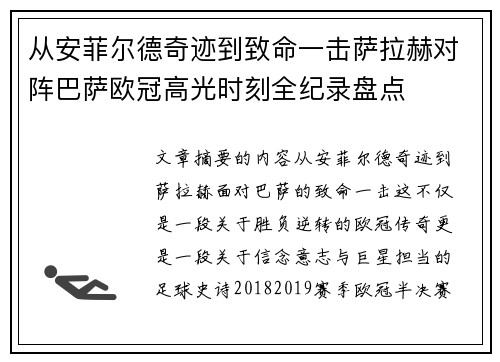从安菲尔德奇迹到致命一击萨拉赫对阵巴萨欧冠高光时刻全纪录盘点