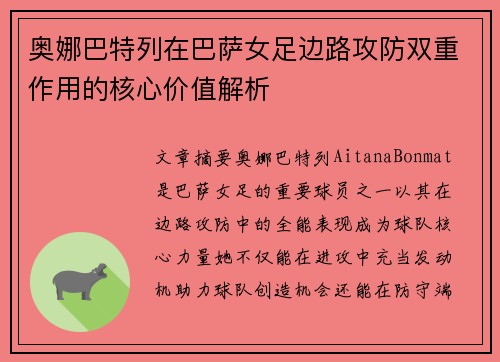 奥娜巴特列在巴萨女足边路攻防双重作用的核心价值解析