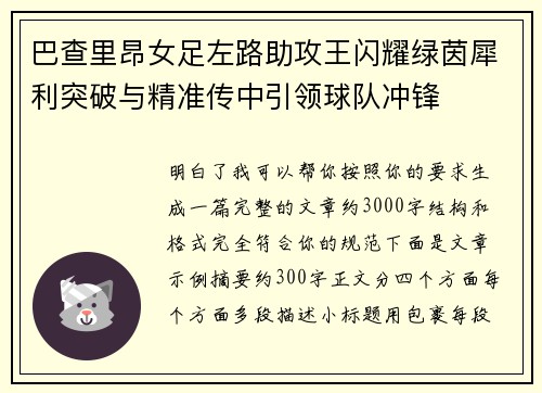 巴查里昂女足左路助攻王闪耀绿茵犀利突破与精准传中引领球队冲锋