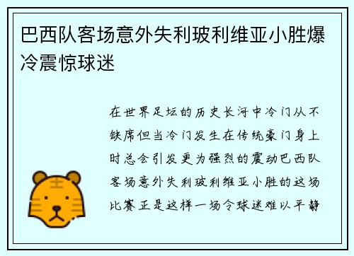 巴西队客场意外失利玻利维亚小胜爆冷震惊球迷 巴西队客场意外失利玻利维亚小胜爆冷震惊球迷