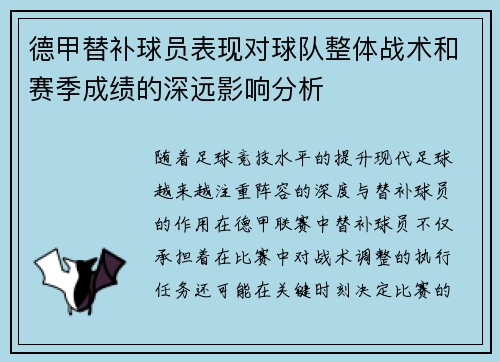 德甲替补球员表现对球队整体战术和赛季成绩的深远影响分析