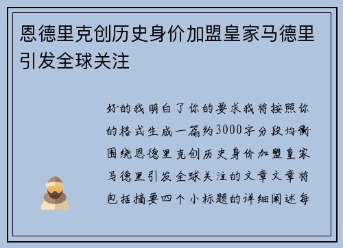恩德里克创历史身价加盟皇家马德里引发全球关注 恩德里克创历史身价加盟皇家马德里引发全球关注