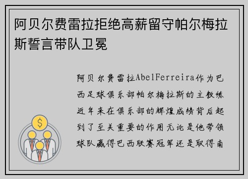 阿贝尔费雷拉拒绝高薪留守帕尔梅拉斯誓言带队卫冕