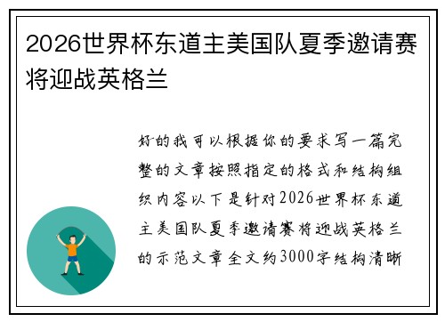 2026世界杯东道主美国队夏季邀请赛将迎战英格兰 2026世界杯东道主美国队夏季邀请赛将迎战英格兰