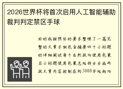 2026世界杯将首次启用人工智能辅助裁判判定禁区手球 2026世界杯将首次启用人工智能辅助裁判判定禁区手球