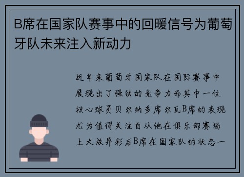 B席在国家队赛事中的回暖信号为葡萄牙队未来注入新动力