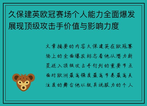 久保建英欧冠赛场个人能力全面爆发展现顶级攻击手价值与影响力度