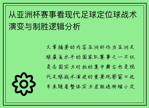 从亚洲杯赛事看现代足球定位球战术演变与制胜逻辑分析