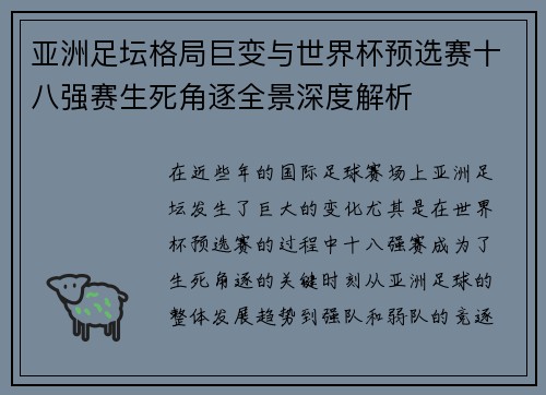 亚洲足坛格局巨变与世界杯预选赛十八强赛生死角逐全景深度解析