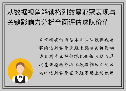 从数据视角解读格列兹曼亚冠表现与关键影响力分析全面评估球队价值