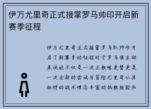 伊万尤里奇正式接掌罗马帅印开启新赛季征程