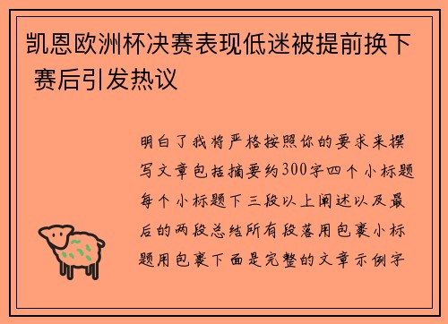 凯恩欧洲杯决赛表现低迷被提前换下 赛后引发热议