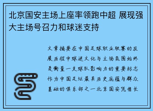 北京国安主场上座率领跑中超 展现强大主场号召力和球迷支持