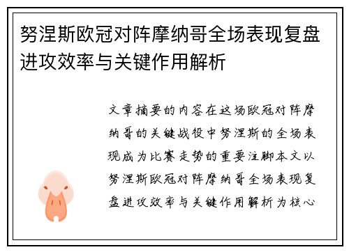 努涅斯欧冠对阵摩纳哥全场表现复盘进攻效率与关键作用解析