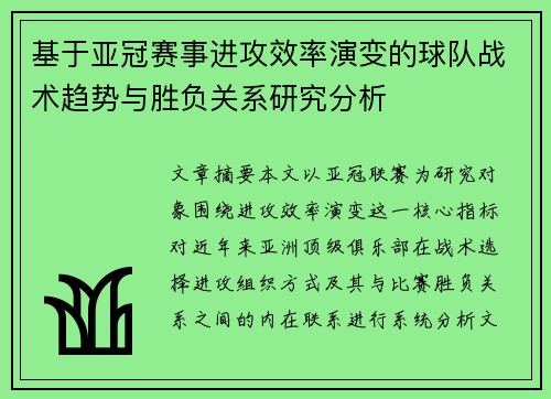基于亚冠赛事进攻效率演变的球队战术趋势与胜负关系研究分析