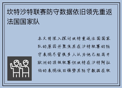 坎特沙特联赛防守数据依旧领先重返法国国家队