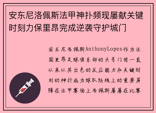 安东尼洛佩斯法甲神扑频现屡献关键时刻力保里昂完成逆袭守护城门 安东尼洛佩斯法甲神扑频现屡献关键时刻力保里昂完成逆袭守护城门