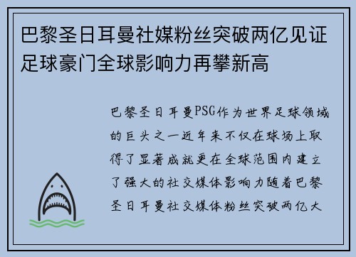 巴黎圣日耳曼社媒粉丝突破两亿见证足球豪门全球影响力再攀新高