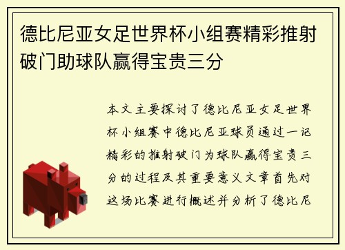 德比尼亚女足世界杯小组赛精彩推射破门助球队赢得宝贵三分