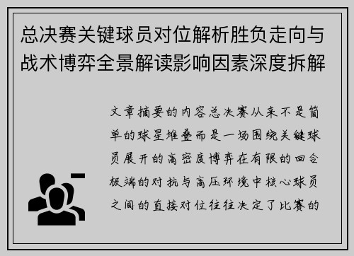 总决赛关键球员对位解析胜负走向与战术博弈全景解读影响因素深度拆解