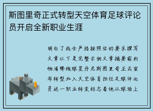 斯图里奇正式转型天空体育足球评论员开启全新职业生涯
