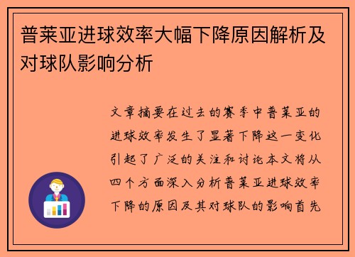 普莱亚进球效率大幅下降原因解析及对球队影响分析