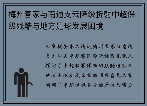 梅州客家与南通支云降级折射中超保级残酷与地方足球发展困境