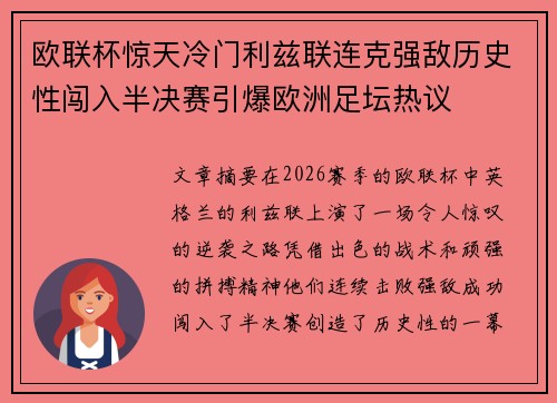 欧联杯惊天冷门利兹联连克强敌历史性闯入半决赛引爆欧洲足坛热议