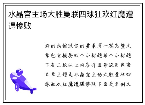 水晶宫主场大胜曼联四球狂欢红魔遭遇惨败