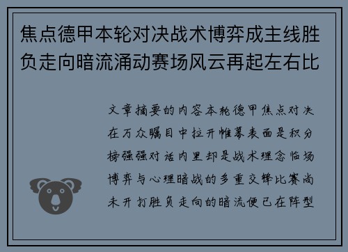 焦点德甲本轮对决战术博弈成主线胜负走向暗流涌动赛场风云再起左右比赛节奏
