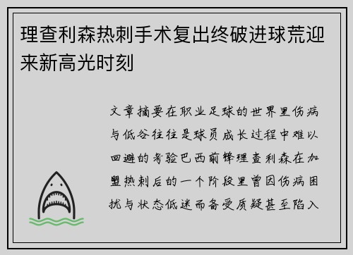 理查利森热刺手术复出终破进球荒迎来新高光时刻