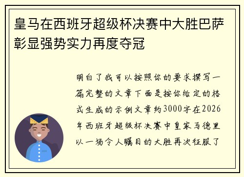 皇马在西班牙超级杯决赛中大胜巴萨彰显强势实力再度夺冠