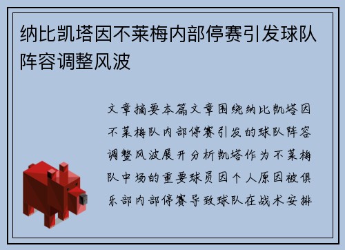 纳比凯塔因不莱梅内部停赛引发球队阵容调整风波